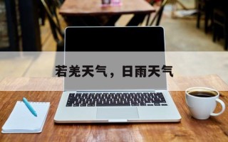 若羌天气，日雨天气