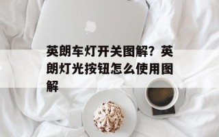 英朗车灯开关图解？英朗灯光按钮怎么使用图解