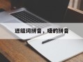迸组词拼音，噎的拼音