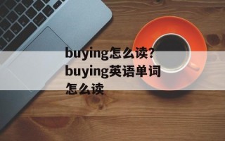 buying怎么读？buying英语单词怎么读