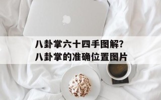 八卦掌六十四手图解？八卦掌的准确位置图片