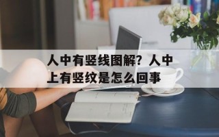 人中有竖线图解？人中上有竖纹是怎么回事