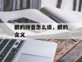 鹏的拼音怎么读，鹏的含义