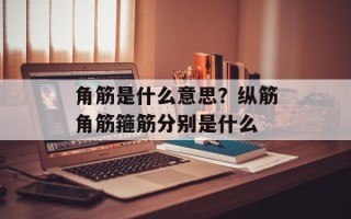 角筋是什么意思？纵筋角筋箍筋分别是什么
