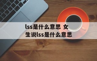 lss是什么意思 女生说lss是什么意思