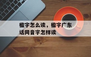 楹字怎么读，楹字广东话同音字怎样读