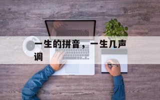 一生的拼音，一生几声调
