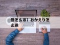 镥怎么读？おかえり怎么读