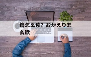 镥怎么读？おかえり怎么读