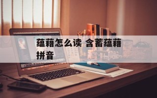 蕴藉怎么读 含蓄蕴藉拼音