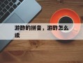游酢的拼音，游酢怎么读