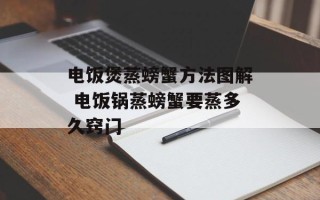 电饭煲蒸螃蟹方法图解 电饭锅蒸螃蟹要蒸多久窍门