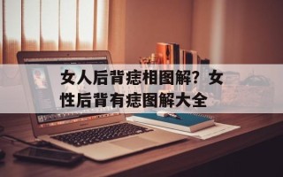 女人后背痣相图解？女性后背有痣图解大全