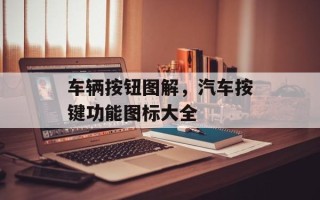 车辆按钮图解，汽车按键功能图标大全