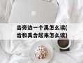 齿旁边一个禹怎么读(齿和禹合起来怎么读)