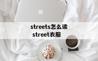 streets怎么读 street衣服