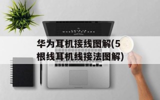 华为耳机接线图解(5根线耳机线接法图解)