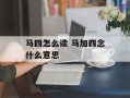 马四怎么读 马加四念什么意思