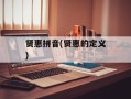 贤惠拼音(贤惠的定义)