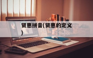 贤惠拼音(贤惠的定义)