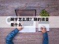 颞字怎么读？颞的读音是什么
