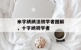 米字绣绣法初学者图解，十字绣初学者