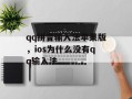 qq拼音输入法苹果版，ios为什么没有qq输入法