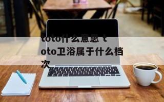 toto什么意思 toto卫浴属于什么档次