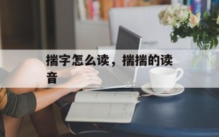 揣字怎么读，揣揣的读音