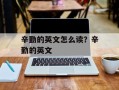辛勤的英文怎么读？辛勤的英文