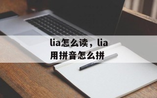 lia怎么读，lia用拼音怎么拼