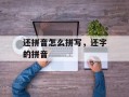 还拼音怎么拼写，还字的拼音