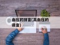 血压的拼音(高血压的读音)