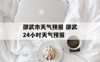 邵武市天气预报 邵武24小时天气预报