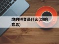 炮的拼音是什么(炮的意思)