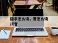 隐字怎么读，晋怎么读拼音
