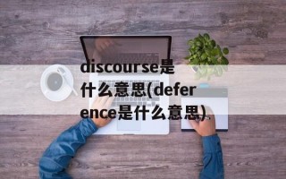 discourse是什么意思(deference是什么意思)