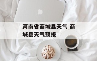 河南省商城县天气 商城县天气预报