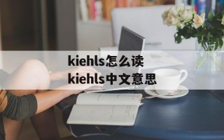 kiehls怎么读 kiehls中文意思