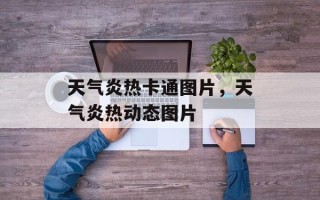 天气炎热卡通图片，天气炎热动态图片