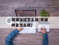 锶潮汕话怎么读(锶潮州音怎么读)