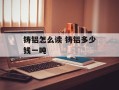 铸铝怎么读 铸铝多少钱一吨