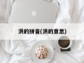 洪的拼音(洪的意思)