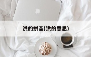 洪的拼音(洪的意思)