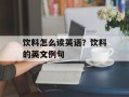 饮料怎么读英语？饮料的英文例句