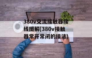 380v交流接触器接线图解(380v接触器常开常闭的接法)