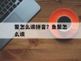鳖怎么读拼音？鱼鳖怎么读