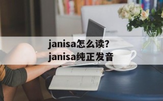 janisa怎么读？janisa纯正发音