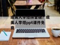 虞美人李煜拼音版？虞美人李煜ppt课件免费