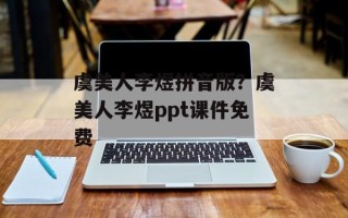 虞美人李煜拼音版？虞美人李煜ppt课件免费